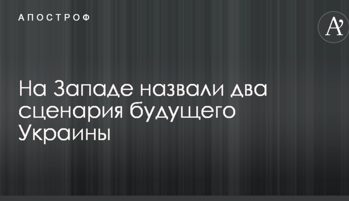 На Заході назвали два сценарії майбутнього України