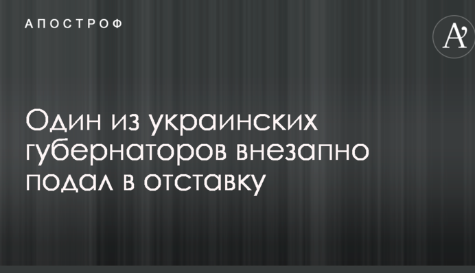 Один из украинских губернаторов внезапно подал в отставку