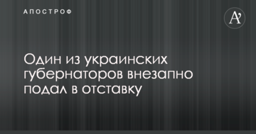Один з українських губернаторів раптово подав у відставку