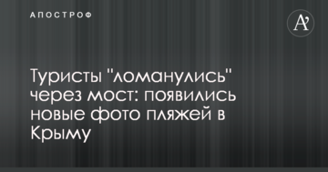Туристи "ломанулись" через міст: з'явилися нові фото пляжів в Криму