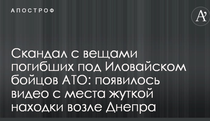 Скандал з речами загиблих під Іловайськом бійців АТО: з'явилося відео з місця страшної знахідки біля Дніпра