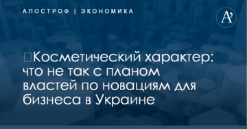 ​Косметический характер: что не так с планом властей по новациям для бизнеса в Украине