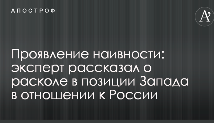Проявление наивности: эксперт рассказал о расколе в позиции Запада в отношении к России