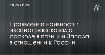 Прояв наївності: експерт розповів про розкол в позиції Заходу в ставленні до Росії