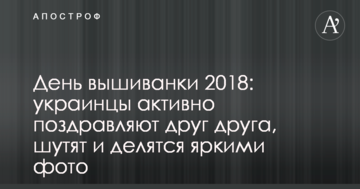 День вишиванки 2018: українці активно вітають один одного, жартують і діляться яскравими фото