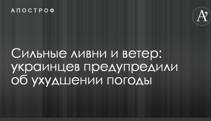 Сильные ливни и ветер: украинцев предупредили об ухудшении погоды