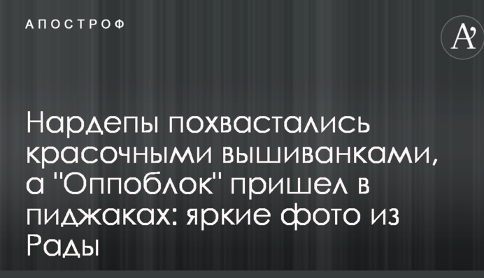 Нардепи похвалилися барвистими вишиванками, а "Оппоблок" прийшов в піджаках: яскраві фото з Ради