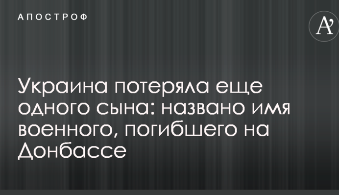 Україна втратила ще одного сина: названо ім'я військового, який загинув на Донбасі