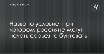 Названо умову, за якої росіяни можуть почати серйозно бунтувати