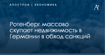 ​Друг Путина скупает недвижимость на гигантскую сумму в Германии в обход санкций – Focus
