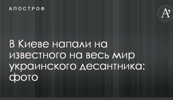 У Києві напали на відомого на весь світ українського десантника: опубліковано фото