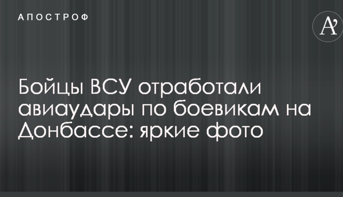 Бойцы ВСУ отработали авиаудары по боевикам на Донбассе: опубликованы яркие фото