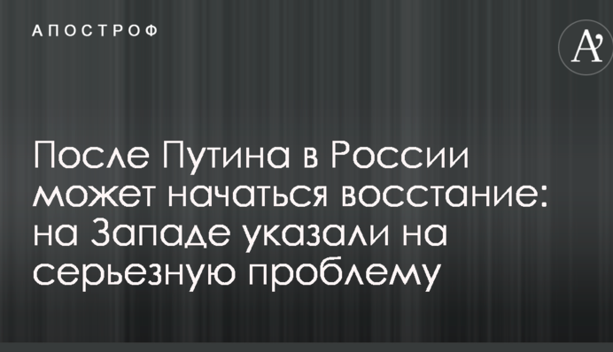 После Путина в России может начаться восстание: на Западе указали на серьезную проблему