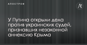 У Путіна відкрили справи проти українських суддів, які визнали незаконною анексію Криму