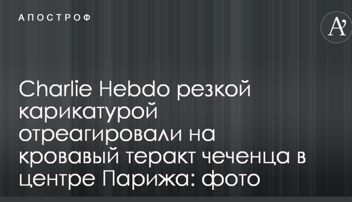 Charlie Hebdo різкою карикатурою відреагували на кривавий теракт чеченця в центрі Парижа: фото