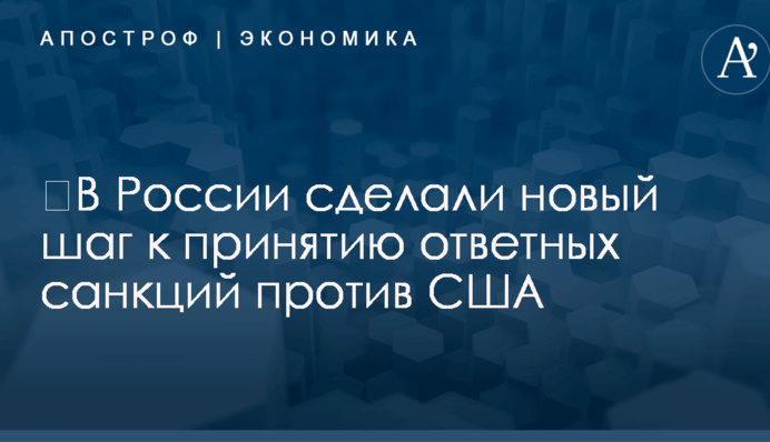 ​В России сделали новый шаг к принятию ответных санкций против США