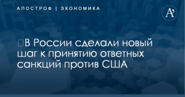 ​В России сделали новый шаг к принятию ответных санкций против США