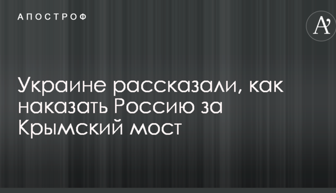 Україні розповіли, як покарати Росію за Кримський міст