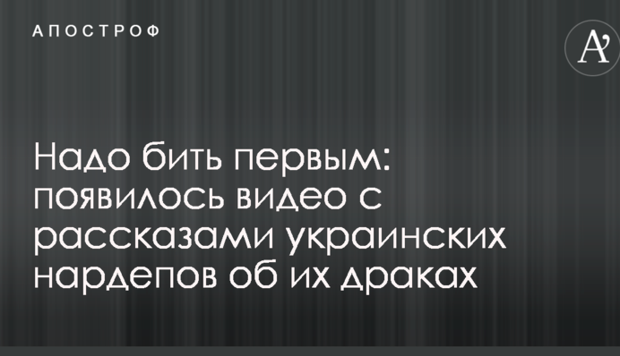 Треба бити першим: з'явилося відео з розповідями українських нардепів про їх бійки