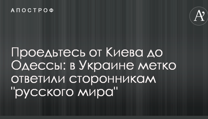 Проїдьтеся від Києва до Одеси: в Україні влучно відповіли прихильникам "русского мира"