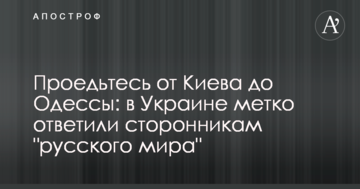 Проїдьтеся від Києва до Одеси: в Україні влучно відповіли прихильникам 