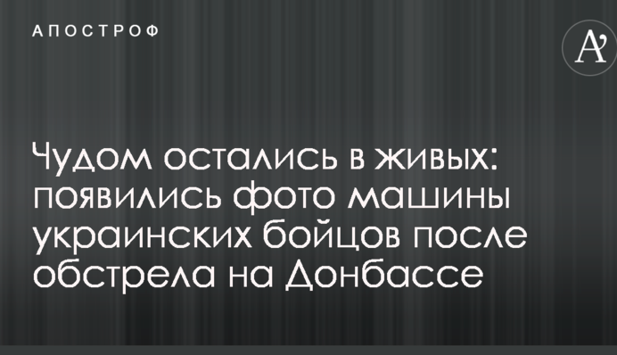 Дивом залишилися в живих: з'явилися фото машини українських бійців після обстрілу на Донбасі