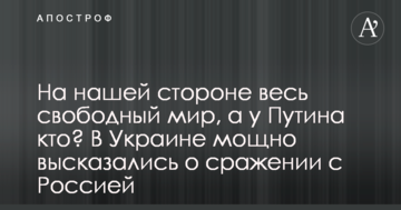 На нашому боці весь вільний світ, а у Путіна хто? В Україні потужно висловилися про битву з Росією
