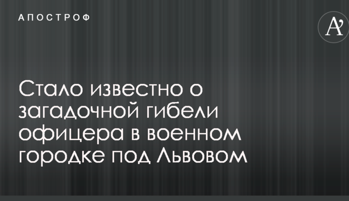 Стало відомо про загадкову загибель офіцера у військовому містечку під Львовом