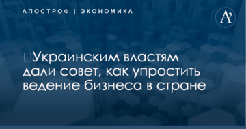 ​Украинским властям дали совет, как упростить ведение бизнеса в стране