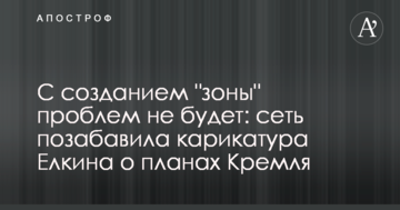 Зі створенням "зони" проблем не буде: мережу потішила карикатура Йолкіна про плани Кремля