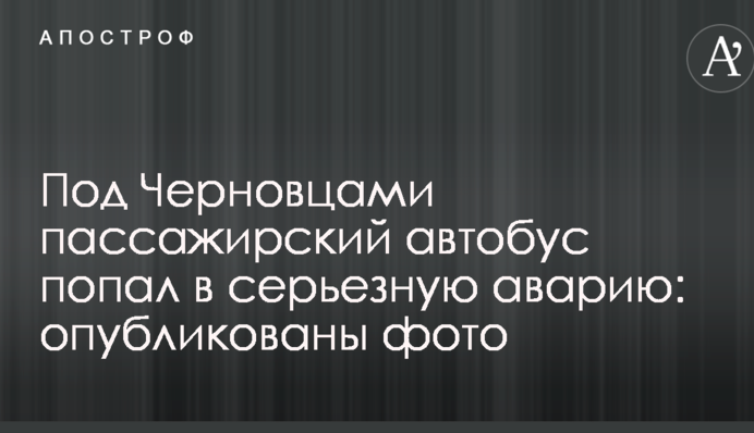 Під Чернівцями пасажирський автобус потрапив в серйозну аварію: опубліковано фото