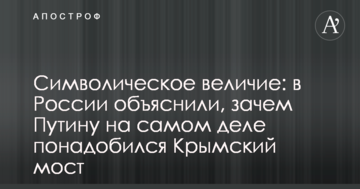 Символічна велич: в Росії пояснили, навіщо Путіну насправді знадобився Кримський міст