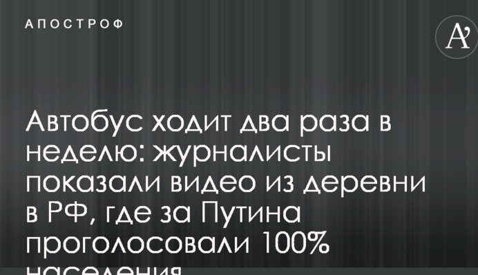 Автобус ходить два рази в тиждень: журналісти показали відео з села в РФ, де за Путіна проголосували 100% населення
