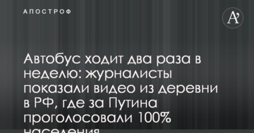 Автобус ходить два рази в тиждень: журналісти показали відео з села в РФ, де за Путіна проголосували 100% населення
