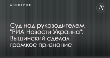 Суд над керівником "РИА Новости Украина": Вишинський зробив гучне визнання
