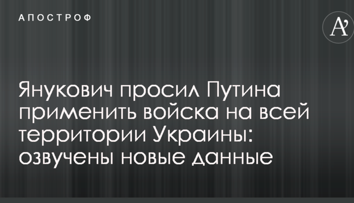 Янукович просил Путина применить войска на всей территории Украины: озвучены новые данные