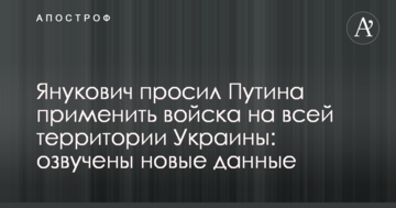 Янукович просил Путина применить войска на всей территории Украины: озвучены новые данные