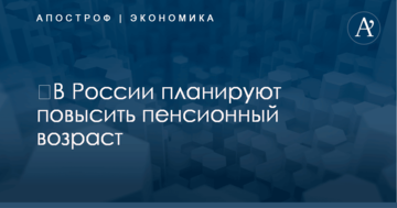 ​В России планируют повысить пенсионный возраст