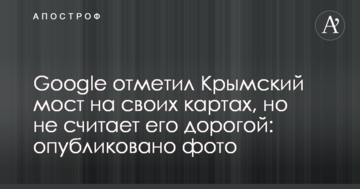 Google отметил Крымский мост на своих картах, но не считает его дорогой: опубликовано фото