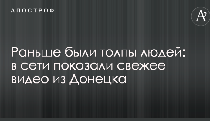 Раніше були натовпи людей: в мережі показали свіже відео з Донецька