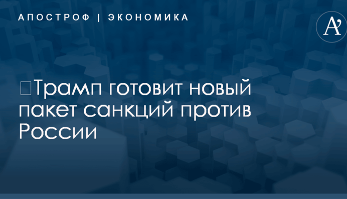 ​Трамп готовит новый пакет санкций против России