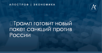 ​Трамп готовит новый пакет санкций против России