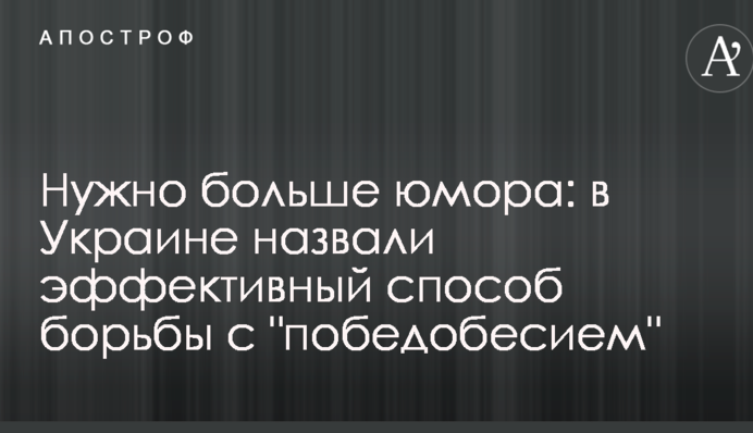 Потрібно більше гумору: в Україні назвали ефективний спосіб боротьби з "побєдобєсієм"