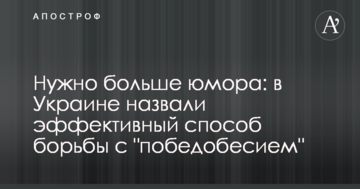 Потрібно більше гумору: в Україні назвали ефективний спосіб боротьби з 