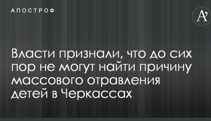Власти признали, что до сих пор не могут найти причину массового отравления детей в Черкассах