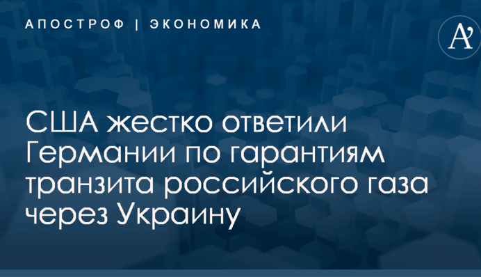 США жестко ответили Германии по гарантиям транзита российского газа через Украину