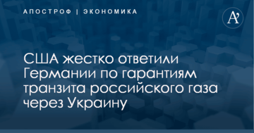 США жестко ответили Германии по гарантиям транзита российского газа через Украину