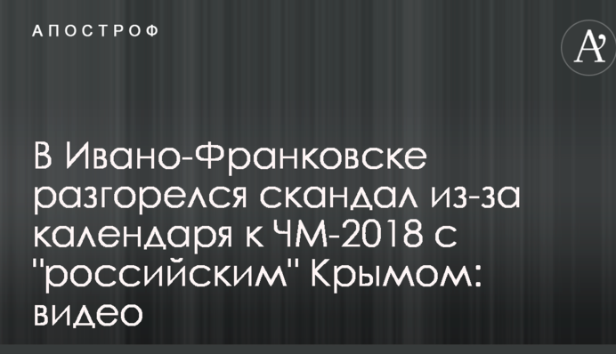 В Івано-Франківську розгорівся скандал через календар до ЧС-2018 з 