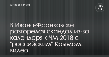 В Івано-Франківську розгорівся скандал через календар до ЧС-2018 з 