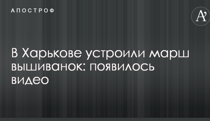 У Харкові влаштували марш вишиванок: з'явилося відео